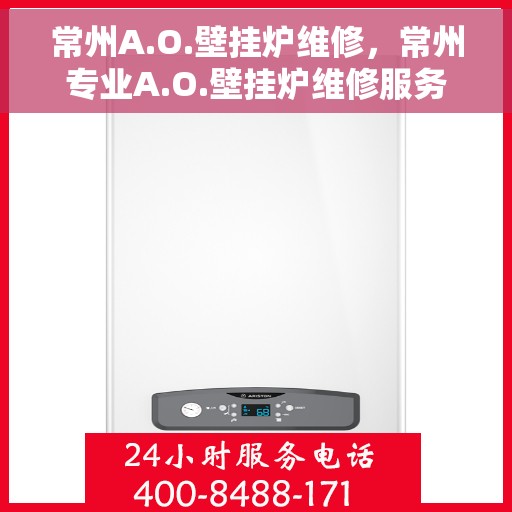 常州A.O.壁挂炉维修，常州专业A.O.壁挂炉维修服务