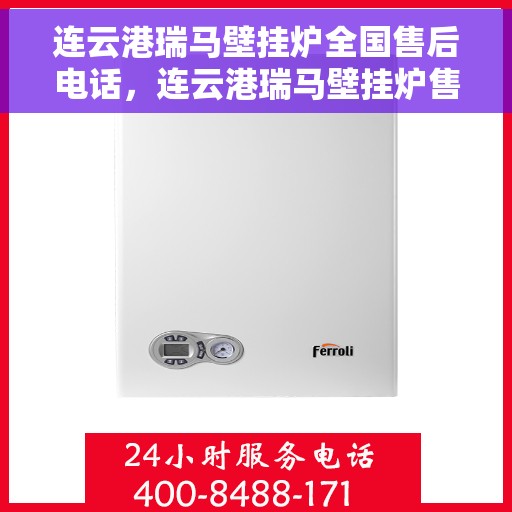 连云港瑞马壁挂炉全国售后电话，连云港瑞马壁挂炉售后服务热线及全国维修电话汇总