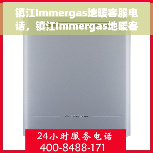 镇江Immergas地暖客服电话，镇江Immergas地暖客服热线电话服务指南