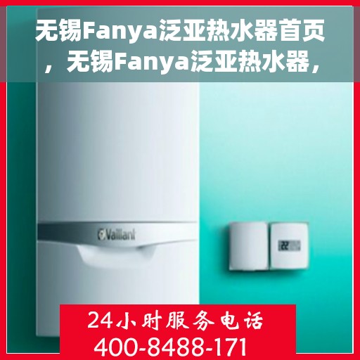 无锡Fanya泛亚热水器首页，无锡Fanya泛亚热水器，官方首页介绍