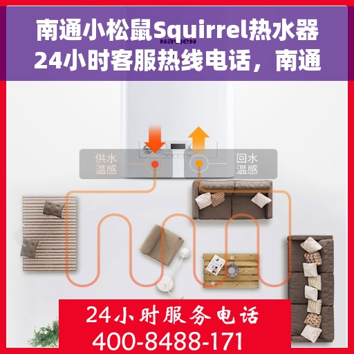 南通小松鼠Squirrel热水器24小时客服热线电话，南通小松鼠Squirrel热水器全天候客服热线电话服务解析
