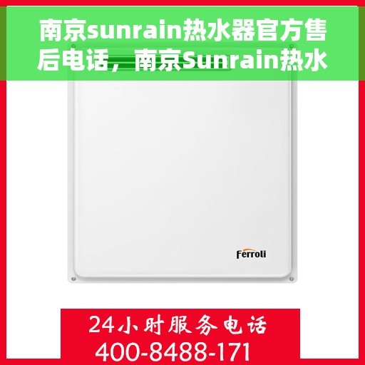 南京sunrain热水器官方售后电话，南京Sunrain热水器售后官方联系电话