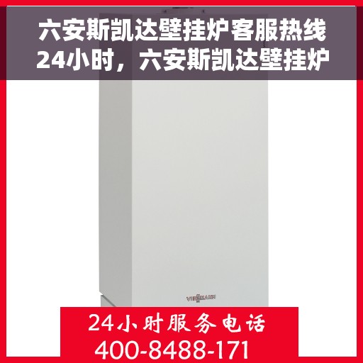 六安斯凯达壁挂炉客服热线24小时，六安斯凯达壁挂炉全天候客服热线，温暖服务不打烊