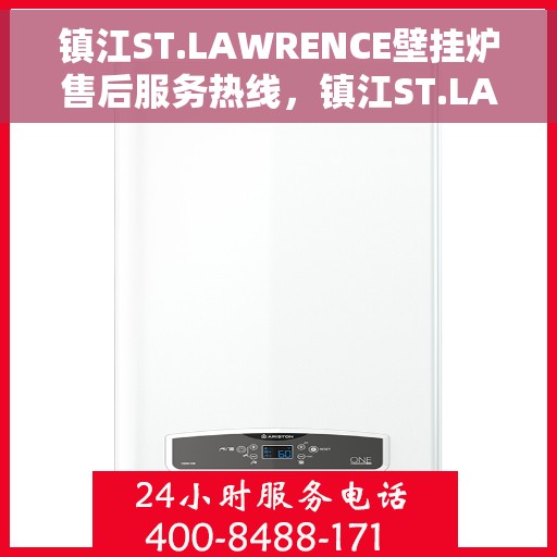镇江ST.LAWRENCE壁挂炉售后服务热线，镇江ST.LAWRENCE壁挂炉售后服务中心热线，专业维修与贴心服务