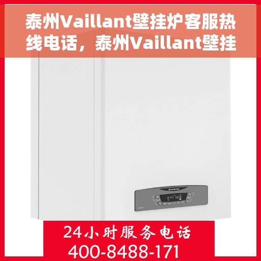 泰州Vaillant壁挂炉客服热线电话，泰州Vaillant壁挂炉客户服务热线电话，专业解答，贴心服务