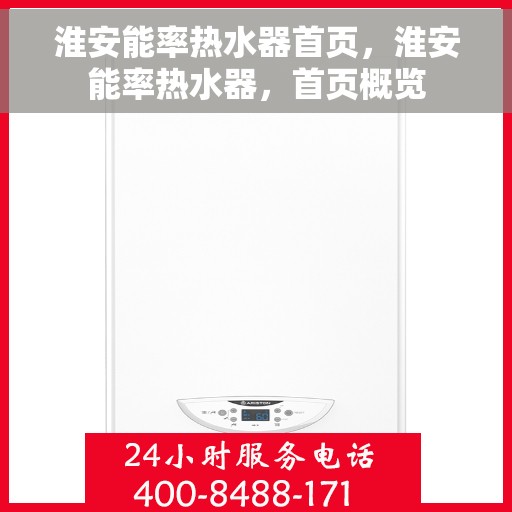 淮安能率热水器首页，淮安能率热水器，首页概览