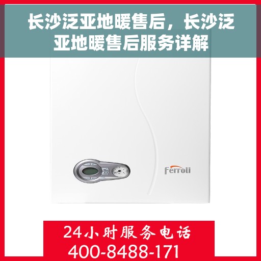 长沙泛亚地暖售后，长沙泛亚地暖售后服务详解