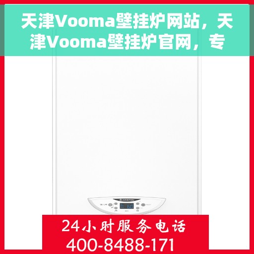 天津Vooma壁挂炉网站,天津Vooma壁挂炉官网,专业品质,温暖千万家庭 天津Vooma壁挂炉网站,天津Vooma壁挂炉官网,专业品质,温暖千万家庭