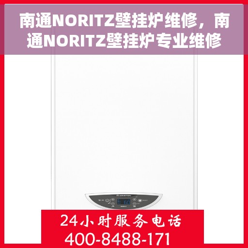 南通NORITZ壁挂炉维修，南通NORITZ壁挂炉专业维修服务