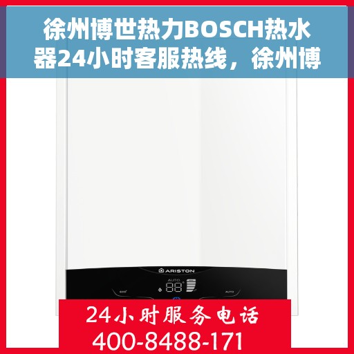 徐州博世热力BOSCH热水器24小时客服热线，徐州博世热力BOSCH热水器全天候客服热线支持
