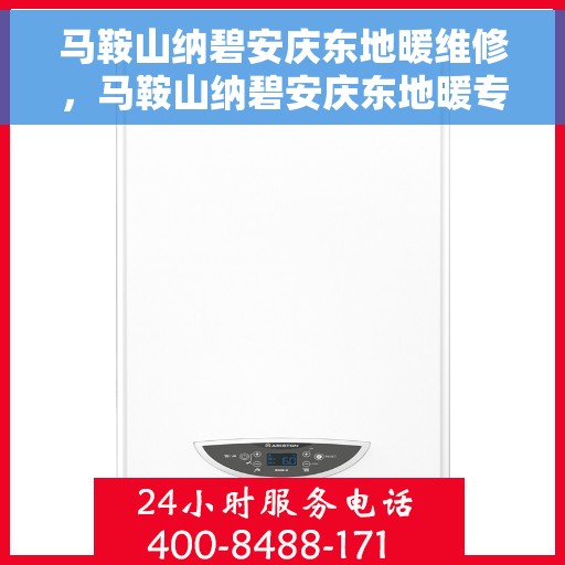 马鞍山纳碧安庆东地暖维修，马鞍山纳碧安庆东地暖专业维修服务