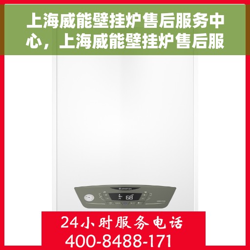 上海威能壁挂炉售后服务中心，上海威能壁挂炉售后服务中心，专业维修与优质服务并行