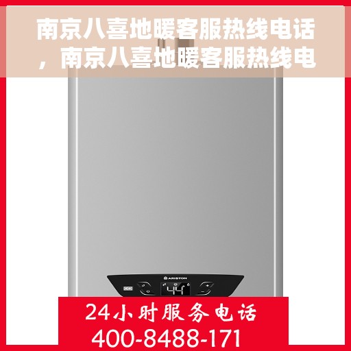 南京八喜地暖客服热线电话，南京八喜地暖客服热线电话公布，专业解答您的疑问！