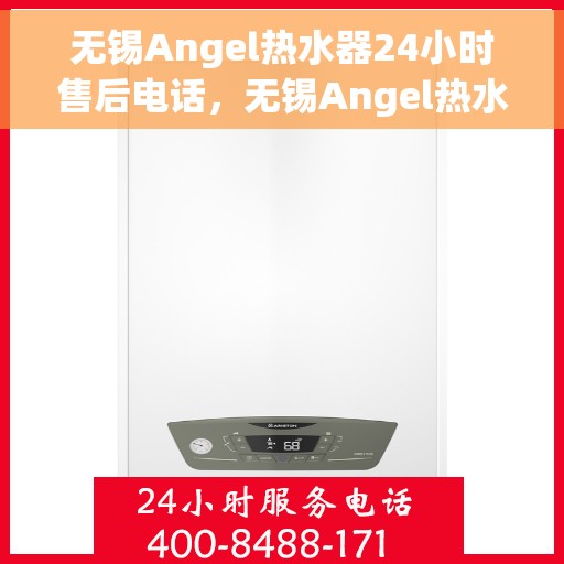 无锡Angel热水器24小时售后电话，无锡Angel热水器全天候售后热线服务保障解析