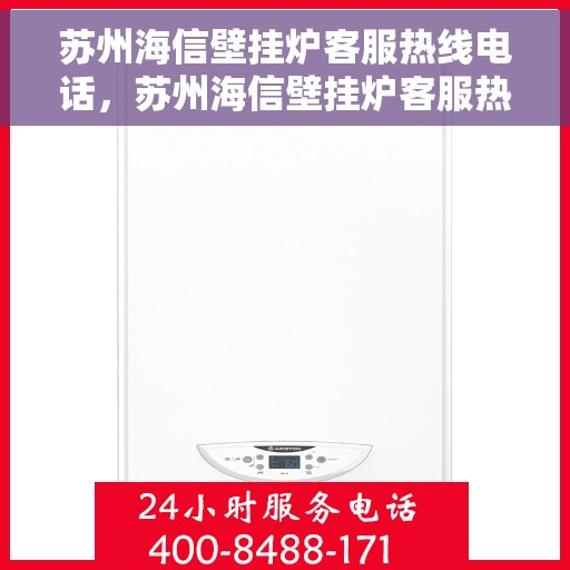 苏州海信壁挂炉客服热线电话，苏州海信壁挂炉客服热线全解析，专业支持与贴心服务