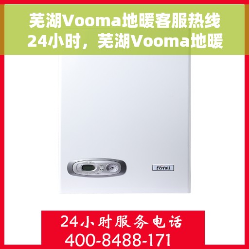 芜湖Vooma地暖客服热线24小时，芜湖Vooma地暖全天候客服热线