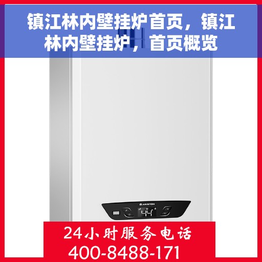 镇江林内壁挂炉首页，镇江林内壁挂炉，首页概览