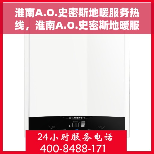 淮南A.O.史密斯地暖服务热线，淮南A.O.史密斯地暖服务热线，专业团队，温暖您的冬季居家体验