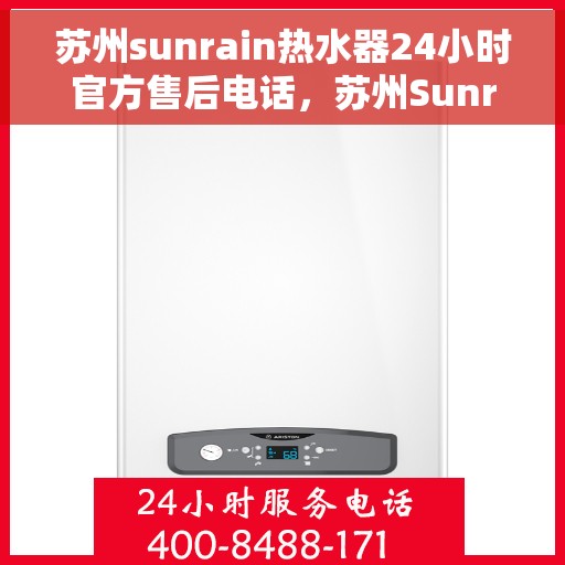 苏州sunrain热水器24小时官方售后电话，苏州Sunrain热水器全天候官方售后热线电话