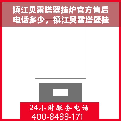 镇江贝雷塔壁挂炉官方售后电话多少，镇江贝雷塔壁挂炉官方售后电话查询及维修服务指南