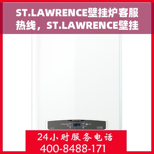 ST.LAWRENCE壁挂炉客服热线，ST.LAWRENCE壁挂炉客户服务热线，专业解答，温暖您的生活