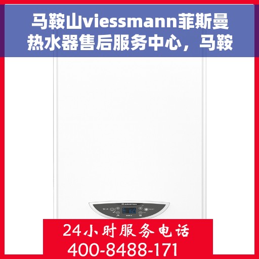 马鞍山viessmann菲斯曼热水器售后服务中心，马鞍山Viessmann菲斯曼热水器售后服务中心，专业维修与贴心服务