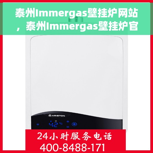 泰州Immergas壁挂炉网站，泰州Immergas壁挂炉官网
