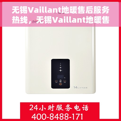 无锡Vaillant地暖售后服务热线，无锡Vaillant地暖售后服务热线，专业解决您的温暖问题