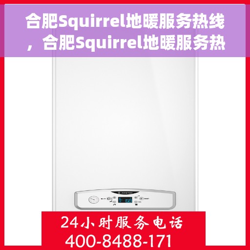 合肥Squirrel地暖服务热线，合肥Squirrel地暖服务热线，专业解决您的温暖需求