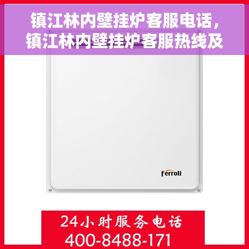 镇江林内壁挂炉客服电话，镇江林内壁挂炉客服热线及售后支持服务指南