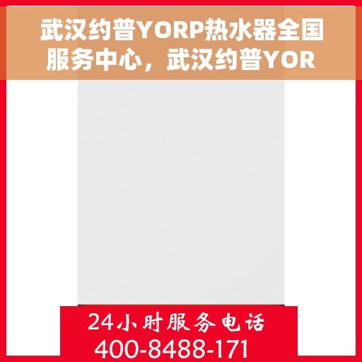 武汉约普YORP热水器全国服务中心，武汉约普YORP热水器全国服务中心，专业维修与贴心服务
