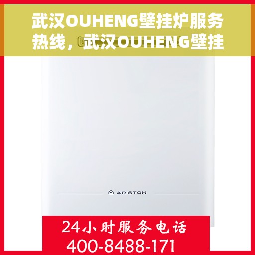 武汉OUHENG壁挂炉服务热线，武汉OUHENG壁挂炉专业维修服务热线