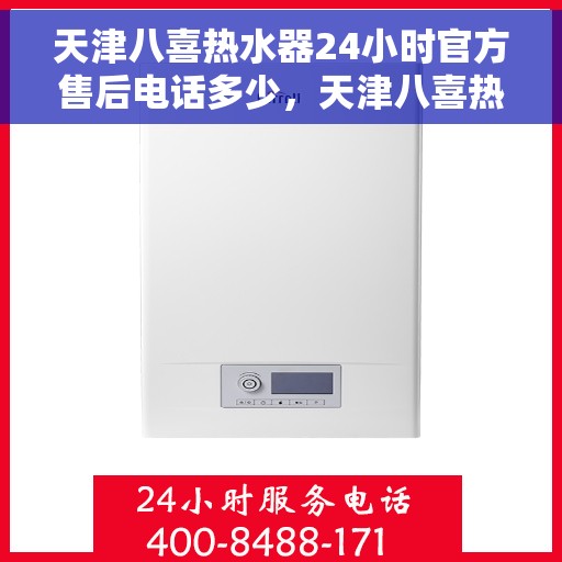 天津八喜热水器24小时官方售后电话多少，天津八喜热水器全天候官方售后电话揭秘