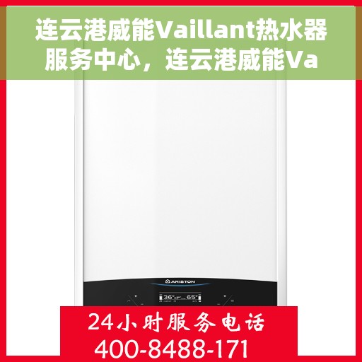 连云港威能Vaillant热水器服务中心，连云港威能Vaillant热水器服务中心，专业维修与优质服务体验