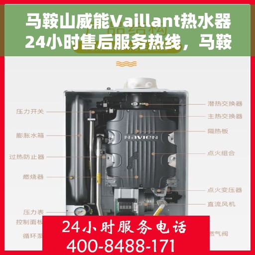 马鞍山威能Vaillant热水器24小时售后服务热线，马鞍山威能热水器全天候售后服务热线，专业解决您的热水难题