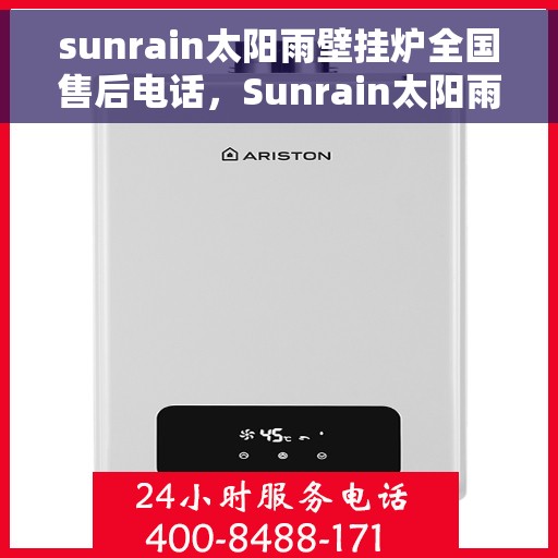 sunrain太阳雨壁挂炉全国售后电话，Sunrain太阳雨壁挂炉全国售后服务热线及联系方式