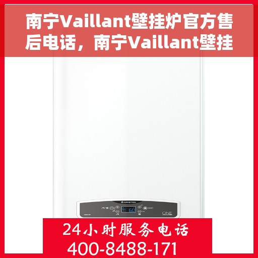 南宁Vaillant壁挂炉官方售后电话，南宁Vaillant壁挂炉售后电话官方维修服务热线