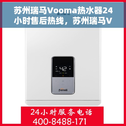 苏州瑞马Vooma热水器24小时售后热线,苏州瑞马Vooma热水器全天候售后热线,贴心服务随时响应 苏州瑞马Vooma热水器24小时售后热线,苏州瑞马Vooma热水器全天候售后热线,贴心服务随时响应