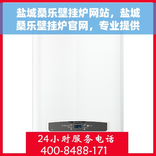 盐城桑乐壁挂炉网站，盐城桑乐壁挂炉官网，专业提供高品质壁挂炉服务