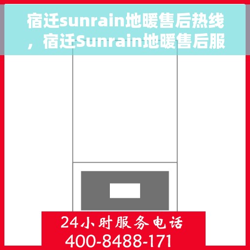 宿迁sunrain地暖售后热线，宿迁Sunrain地暖售后服务热线，专业解决您的地暖问题
