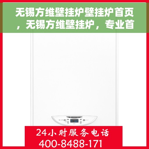 无锡方维壁挂炉壁挂炉首页，无锡方维壁挂炉，专业首页介绍