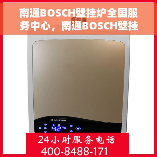 南通BOSCH壁挂炉全国服务中心，南通BOSCH壁挂炉全国服务中心，专业维修与优质服务一体化