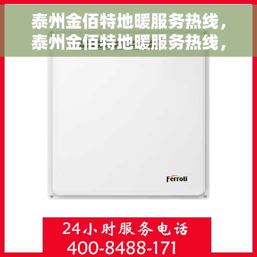 泰州金佰特地暖服务热线，泰州金佰特地暖服务热线，专业解决您的温暖需求