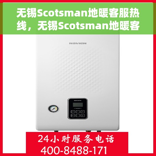 无锡Scotsman地暖客服热线，无锡Scotsman地暖客服热线，专业解决您的温暖问题