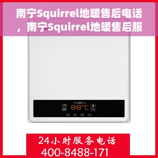 南宁Squirrel地暖售后电话，南宁Squirrel地暖售后服务热线及电话汇总