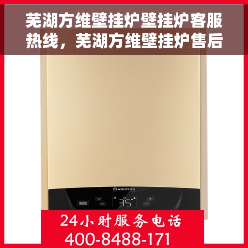 芜湖方维壁挂炉壁挂炉客服热线，芜湖方维壁挂炉售后服务热线及客服支持专线