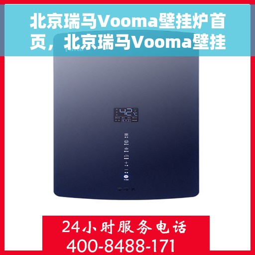 北京瑞马Vooma壁挂炉首页，北京瑞马Vooma壁挂炉，高效温暖，品质生活的首选