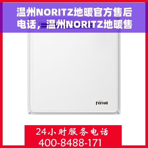 温州NORITZ地暖官方售后电话，温州NORITZ地暖售后官方联系电话