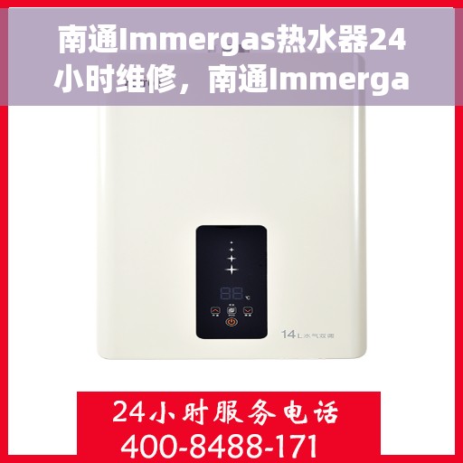 南通Immergas热水器24小时维修，南通Immergas热水器全天候专业维修服务