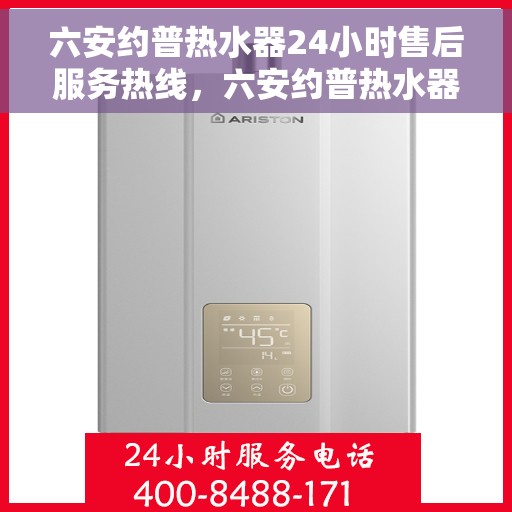 六安约普热水器24小时售后服务热线，六安约普热水器全天候售后服务热线，贴心关怀温暖您的生活